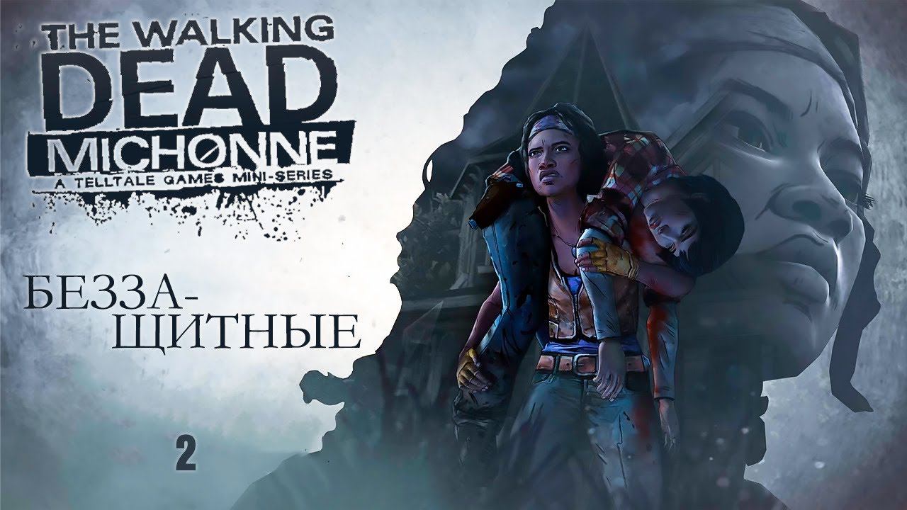 Прохождение The Walking Dead: Michonne — Эпизод 2 : Беззащитные. Без комментариев [2K] смотреть онлайн