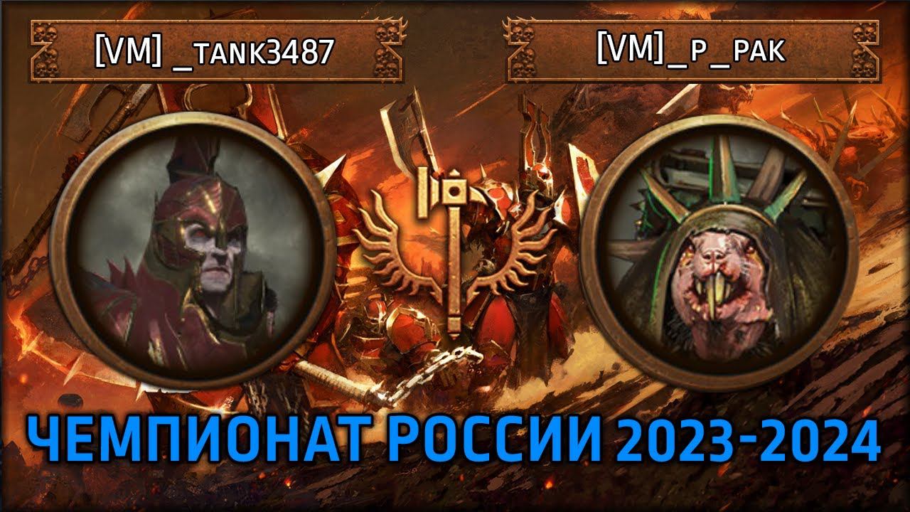 Чемпионат России по TWW3 2023-2024 | [VM]_tank3487 Vs [VM]_p_pak | Ленды