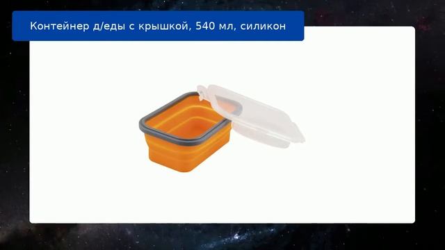 Контейнер д/еды с крышкой, 540 мл, силикон обзор