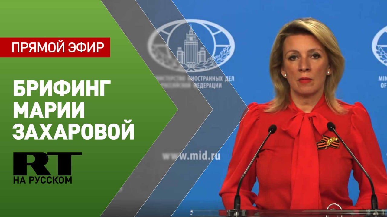 Еженедельный брифинг Марии Захаровой