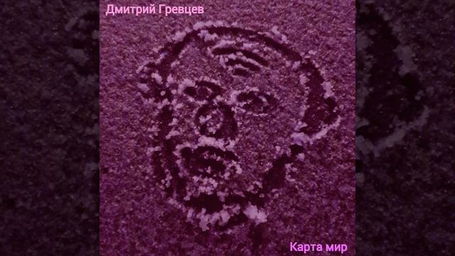 Дмитрий Гревцев - Карта мир смотреть онлайн
