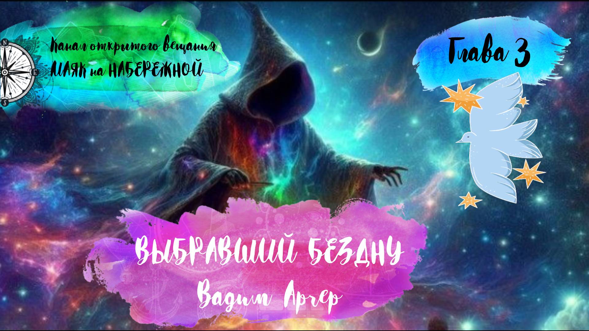 ВЫБРАВШИЙ БЕЗДНУ. ГЛАВА 3. Аудиокнига