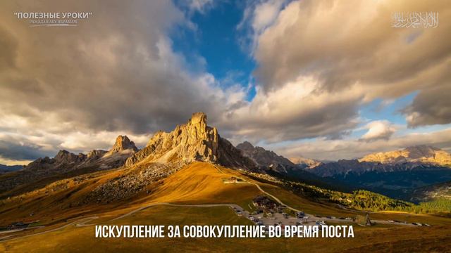 ИСКУПЛЕНИЕ ЗА СОВОКУПЛЕНИЕ ВО ВРЕМЯ ПОСТА В РАМАДАН | Рамадан Абу Ибрахим смотреть онлайн