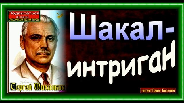 Шакал интриган ,Сергей Михалков, читает Павел Беседин смотреть онлайн