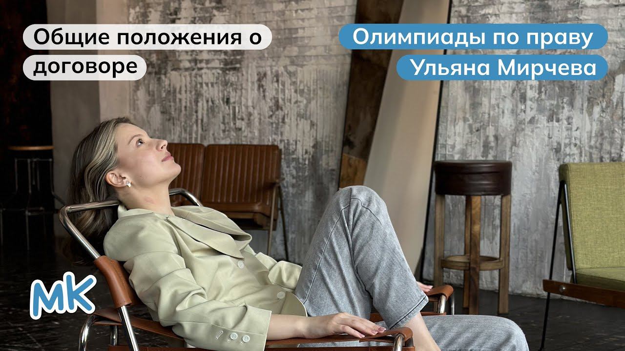 Общие положения о договоре | Олимпиады по праву | мейнкурс смотреть онлайн