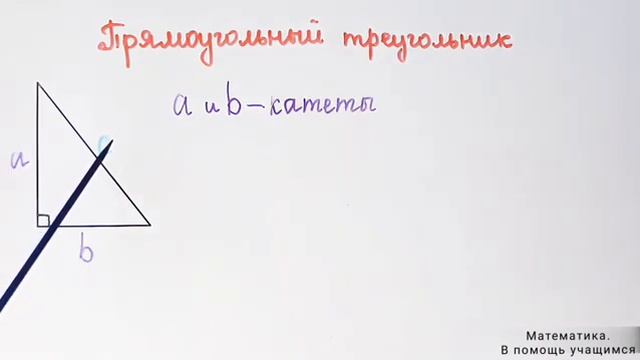 Прямоугольный треугольник: катеты, гипотенуза, свойство острых углов смотреть онлайн
