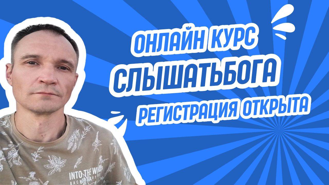 СЛЫШАТЬ ГОЛОС БОГА - ОНЛАЙН КУРС смотреть онлайн