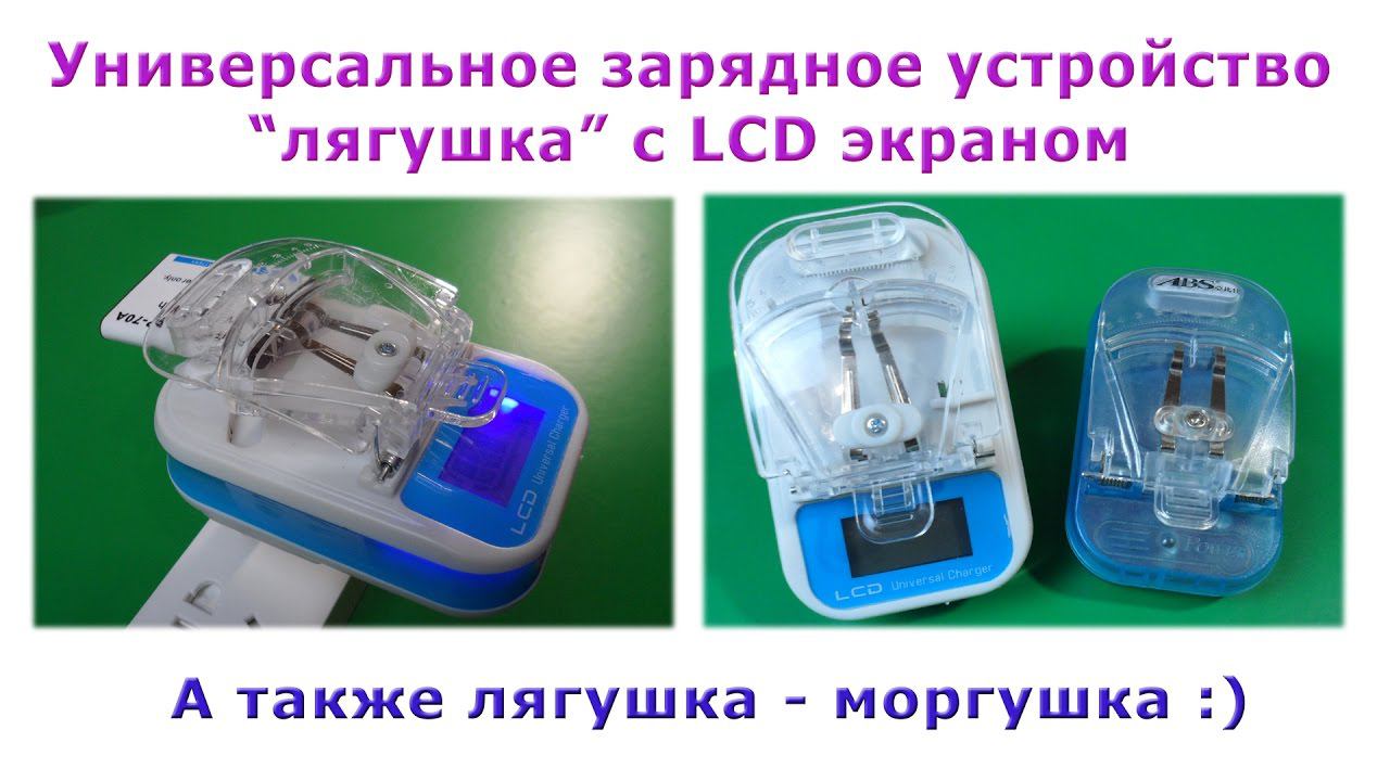 Универсальное зарядное устройство "лягушка" с LCD экраном. А также лягушка моргушка ))) смотреть онлайн