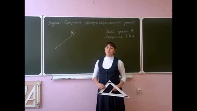Видеоурок "Построение прямой, параллельной данной" смотреть онлайн
