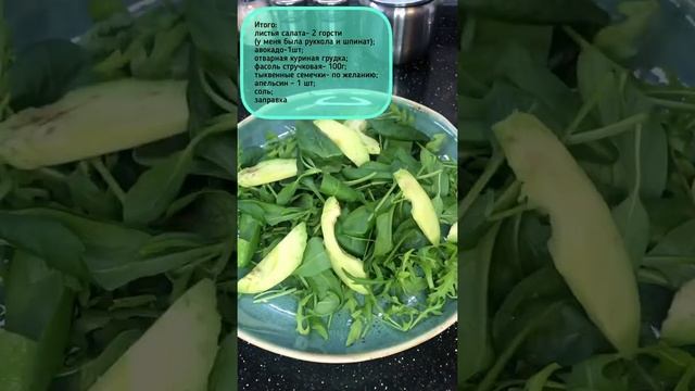 Салат с куриной грудкой, авокадо, апельсином и стручковой фасолью смотреть онлайн