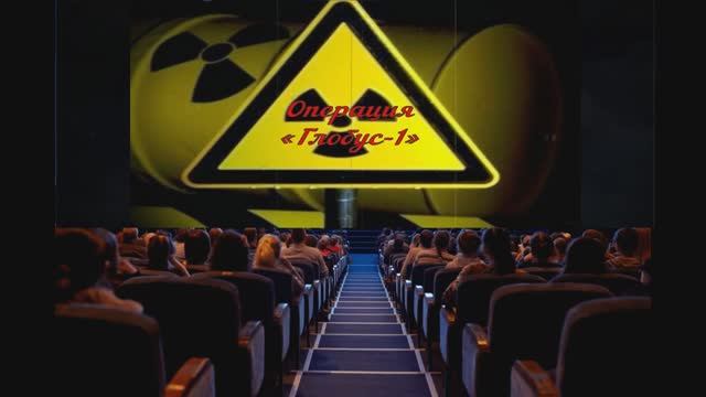 Рассекреченные архивы КГБ. Операция «Глобус-1»: секретные атомные испытания в Ивановской области смотреть онлайн