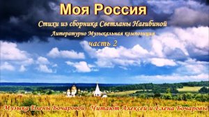 Моя Россия - Ромашковая Русь Стихи С. Нагибиной, Читают А. и Е. Бочаровы, Музыка Е. Бочаровой