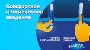 Tampax. Новинка! Тампоны с аппликатором