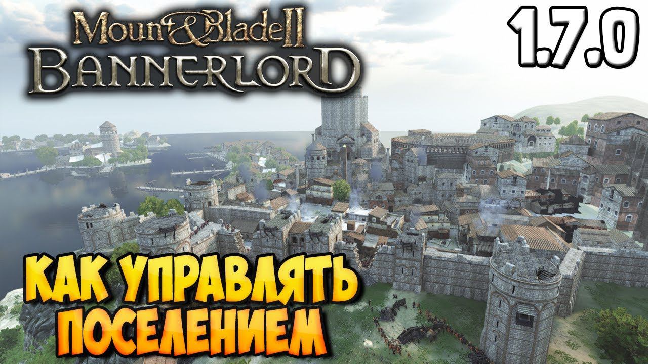КАК УПРАВЛЯТЬ ПОСЕЛЕНИЕМ В Mount & Blade 2: Bannerlord [Гайд] смотреть онлайн