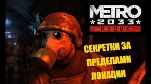 Секреты за пределами локаций Метро: Redux [Сайга, подствольный гранатомет и прочие прелести]