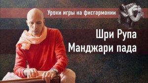 Мадана-мохан дас — Шри Рупа Манджари пада