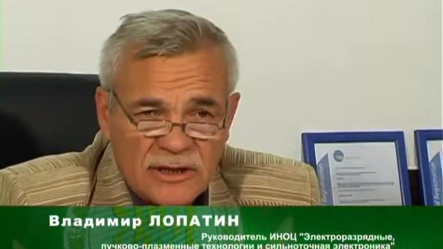Инновационный научно-образовательный центр «Электроразрядные и пучково-плазменные технологии» смотреть онлайн