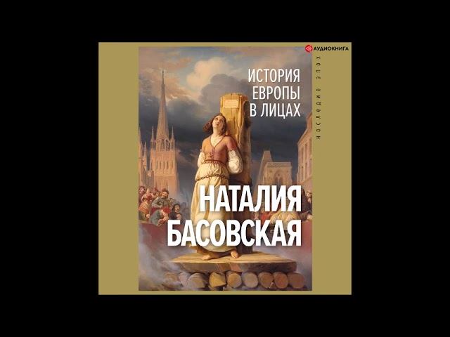 #Аудионовинка| Наталия Басовская «История Европы в лицах» смотреть онлайн
