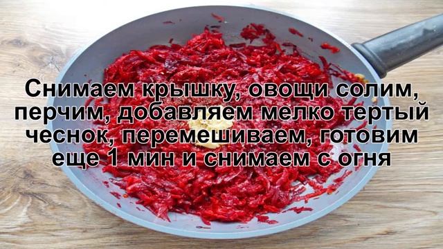 КАК ПРИГОТОВИТЬ СВЕКЛУ ТУШЕНУЮ? Сочная и вкусная тушеная свекла с морковью и луком на закуску смотреть онлайн