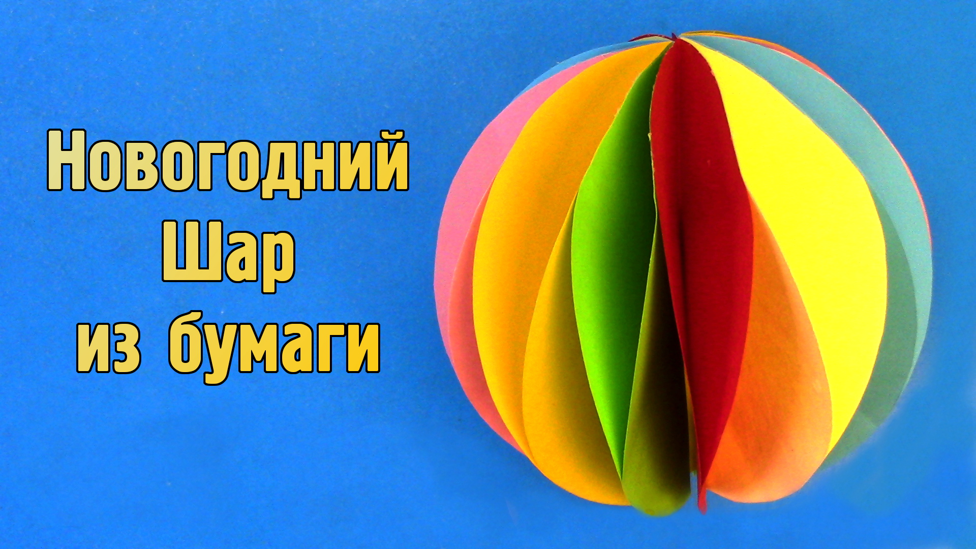 Как сделать Новогодний Шар из бумаги своими руками | DIY Игрушки на ёлку и Украшения для комнаты смотреть онлайн