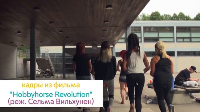 KITMAKER news | Хоббихорсинг. "Все мы немножко лошади" (Hobbyhorse) смотреть онлайн