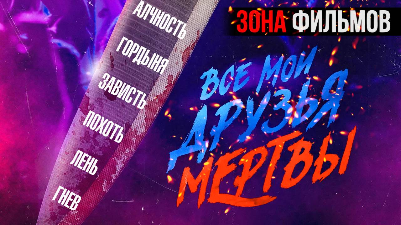 Все мои друзья мертвы — новый дублированный трейлер 2024 (Зона Фильмов) смотреть онлайн