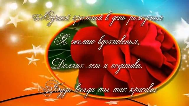 Поздравление крестной с днем рождения смотреть онлайн