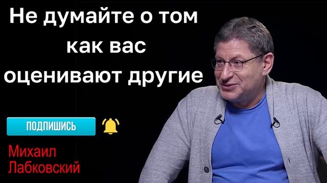 МИХАИЛ ЛАБКОВСКИЙ - Не думайте о том как вас оценивают другие смотреть онлайн