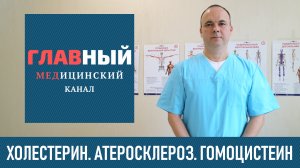 Холестерин Не Причина Атеросклероза. Какие причины атеросклероза и что такое гомоцистеин