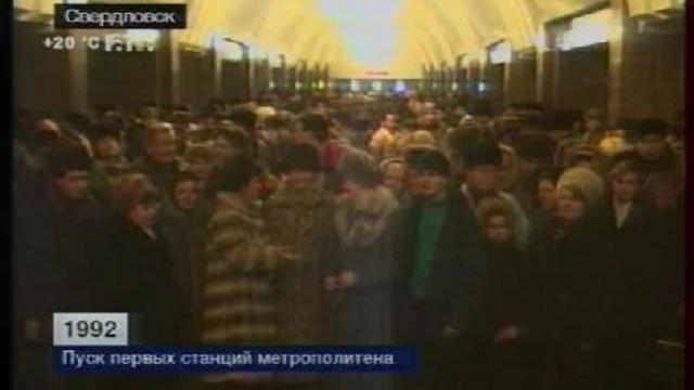 Екатеринбург. Пуск первой станции метрополитена. 1992 год. смотреть онлайн