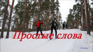 Простые слова.. (рассказ)