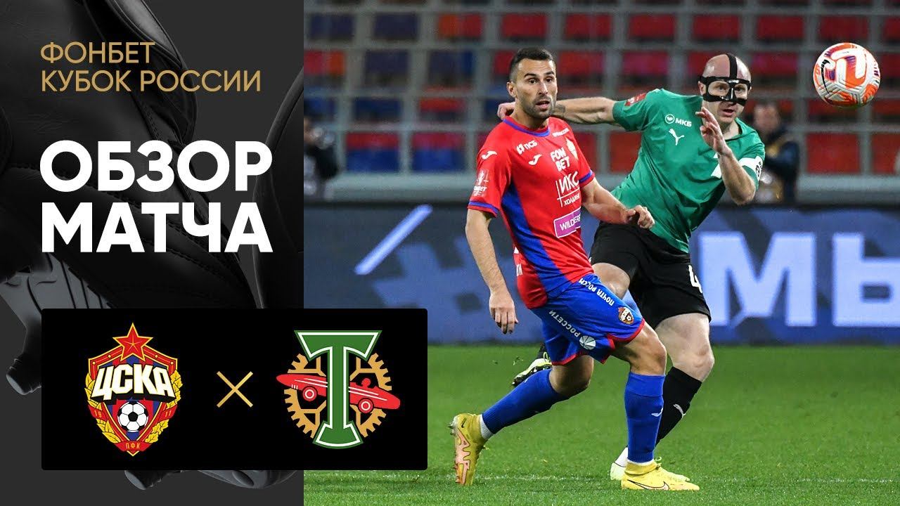 ЦСКА - Торпедо. Обзор матча ФОНБЕТ Кубка России 19.10.2022 смотреть онлайн