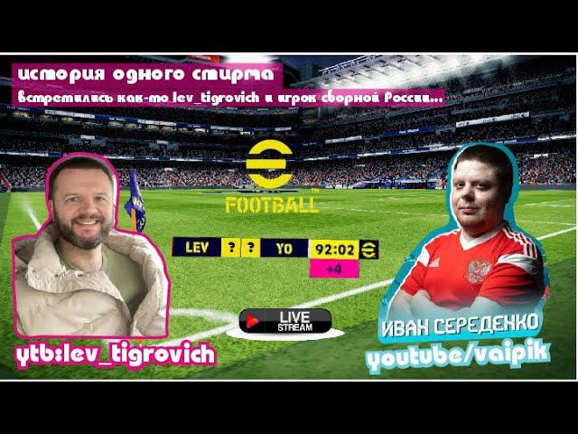 Сыграл на стриме с Vaipik! Кто выиграл? | Efootball2024
