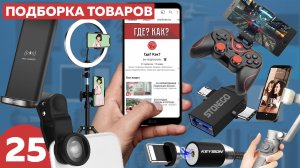 ?25 ЛУЧШИХ Аксессуаров для телефона с AliExpress 2022|Всё для геймера, блогера, тикток с Алиэкспрес