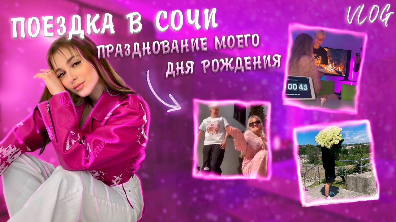 Vlog 2/ Part 2/ Поездка/ Подготовка к Дню рождения/ Наш день смотреть онлайн