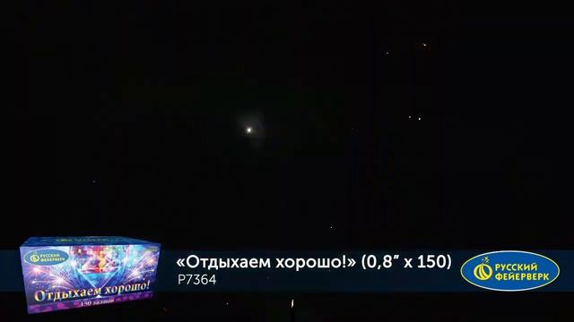 P7364 Отдыхаем хорошо! 0,8 х 150 смотреть онлайн