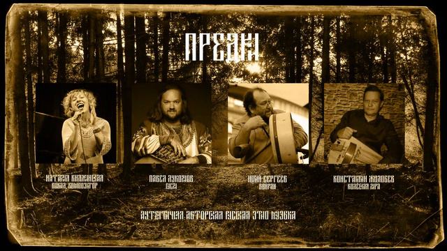 "Предки" Бережечек. смотреть онлайн