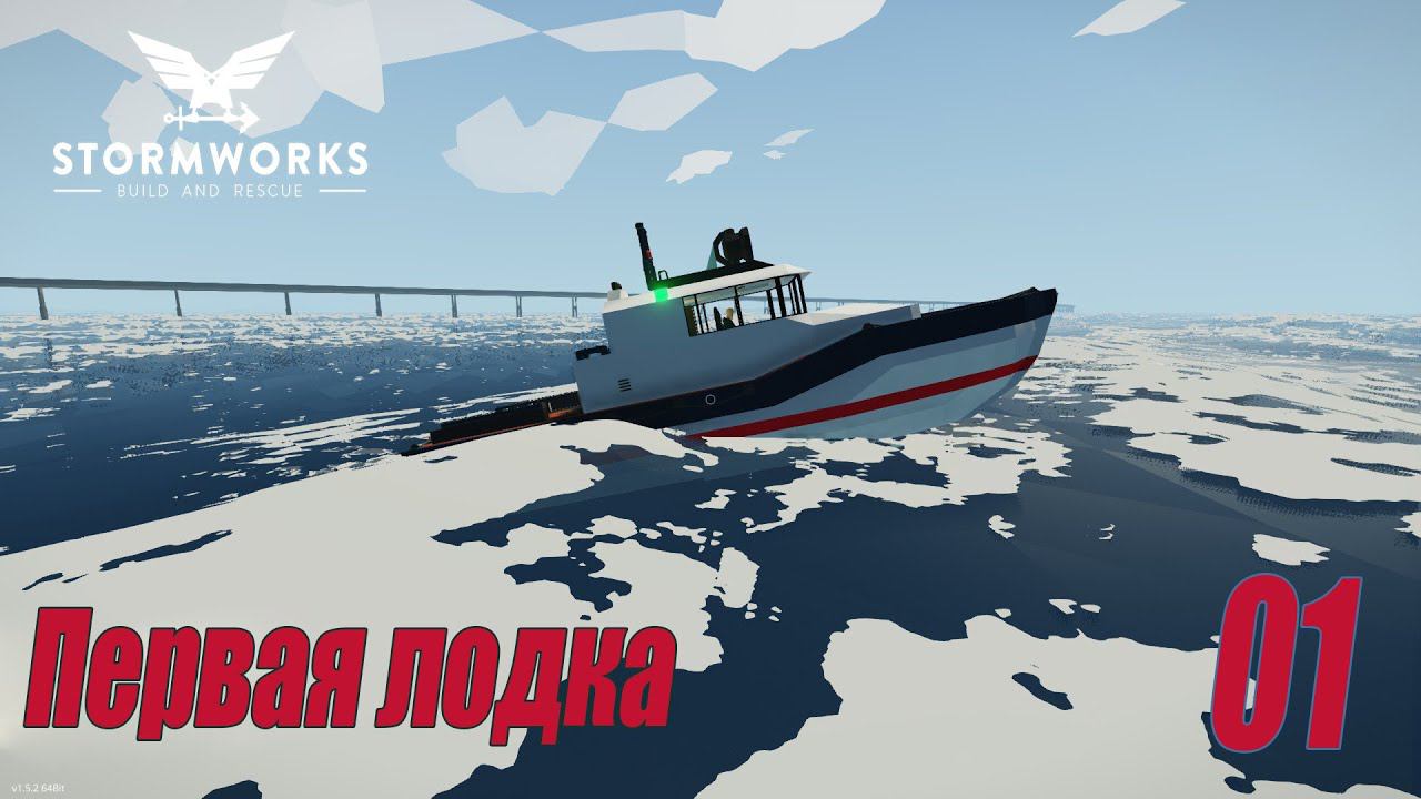 Stormworks - Первая лодка | Карьера Classic 2022 #01 смотреть онлайн