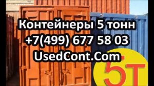 контейнер железнодорожный 5 тонн, куплю контейнер 5 тонн красноярск, сколько стоит контейнер 5 тонн