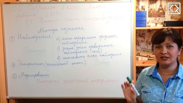 Габриелян О. С. 8 класс §1 "Химия - часть естествознания" смотреть онлайн