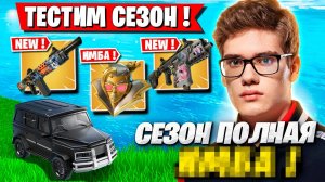 TOOSE ТЕСТИТ НОВЫЕ ПУШКИ В НОВОМ СЕЗОНЕ ФОРТНАЙТ! РЕАКЦИЯ ТУЗА НА 5 ГЛАВУ FORTNITE GAMEPLAY