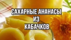 Кабачки рецепты - кабачки  как ананасы рецепты на зиму