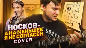 На меньшее я не согласен Николай Носков кавер на гитаре 🎸 аккорды табы