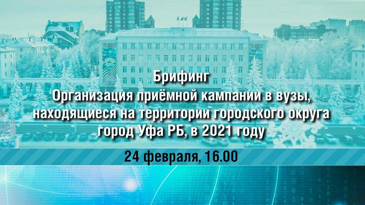 Организация приемной кампании в вузы, находящиеся на территории ГО г. Уфа РБ, в 2021 году смотреть онлайн