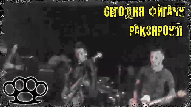 Фигачу ракэнроул (Кого-то еще - Гр.Об. cover) смотреть онлайн
