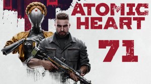 Atomic Heart - Полный Восторг! - Прохождение игры на русском [#71] | PC