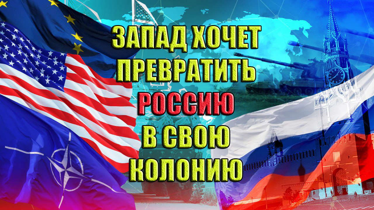 Россию в колонию....... смотреть онлайн