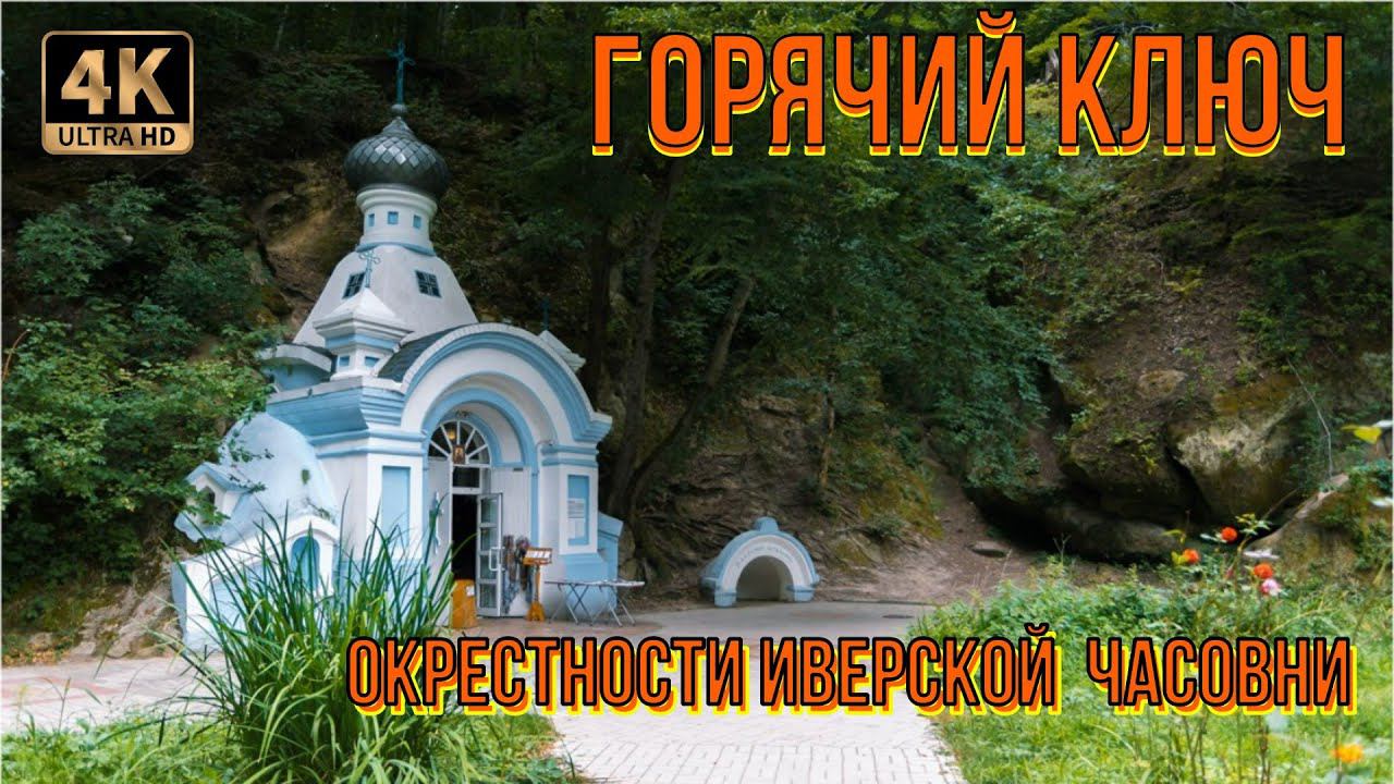 Горячий ключ. Окрестности Иверской часовни. смотреть онлайн