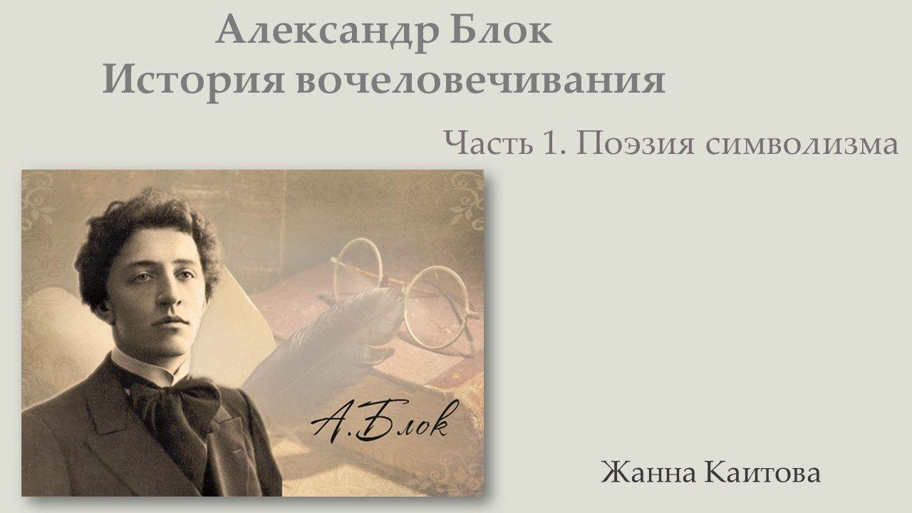 Александр Блок. История вочеловечивания. Часть 1: Поэзия символизма смотреть онлайн