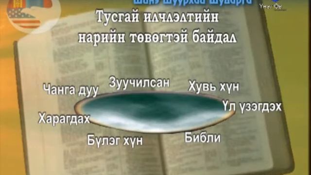 Гуравдагч мянган   Библийн дагуу шийдвэр гаргах нь 2 р хичээл   Ертөнцийн Эзэн ба Түүний үг 2 р хэс